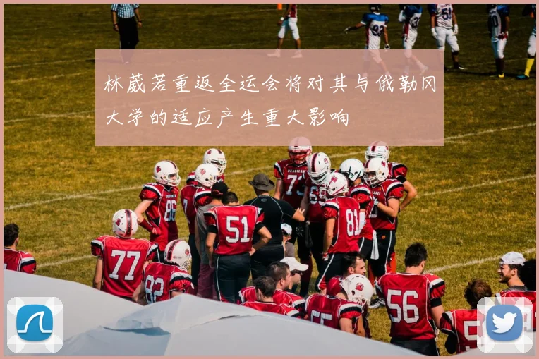 林葳若重返全运会将对其与俄勒冈大学的适应产生重大影响