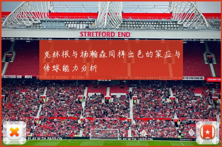 克林根与杨瀚森同样出色的策应与传球能力分析