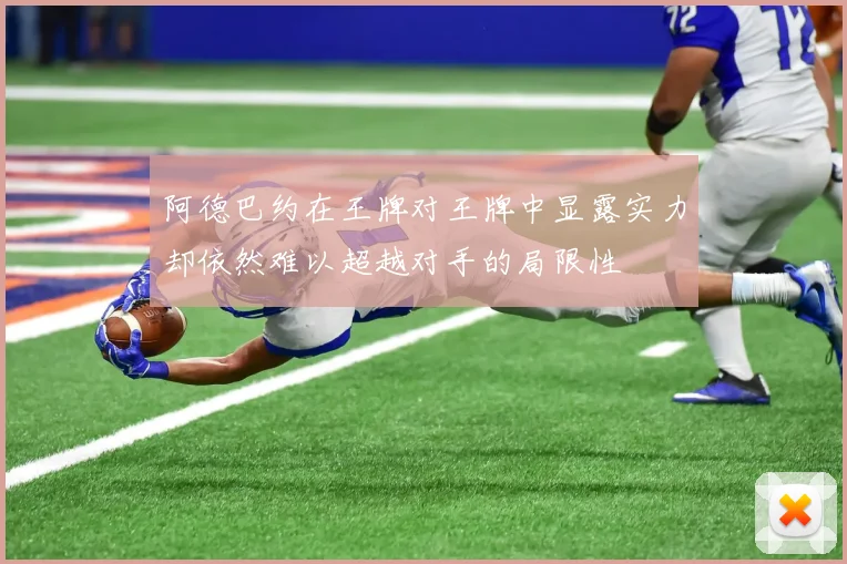 阿德巴约在王牌对王牌中显露实力却依然难以超越对手的局限性