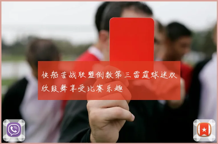 快船苦战联盟倒数第三雷霆球迷欢欣鼓舞享受比赛乐趣