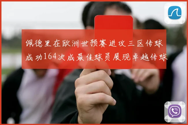 佩德里在欧洲世预赛进攻三区传球成功164次成最佳球员展现卓越传球能力