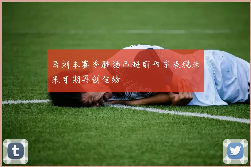 马刺本赛季胜场已超前两季表现未来可期再创佳绩