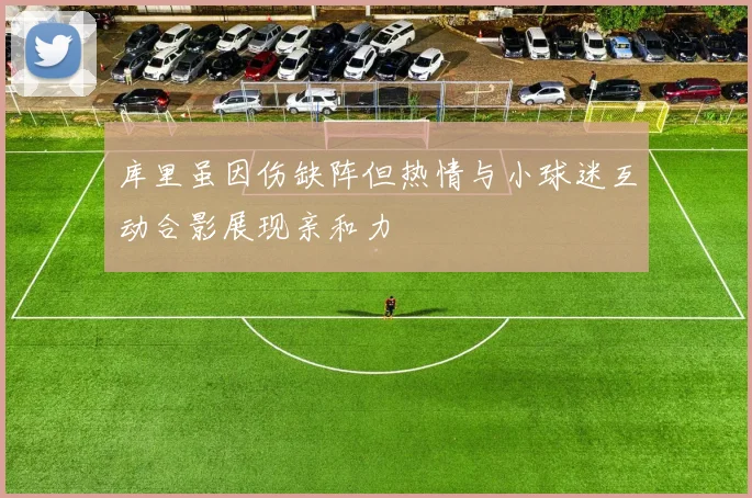 库里虽因伤缺阵但热情与小球迷互动合影展现亲和力