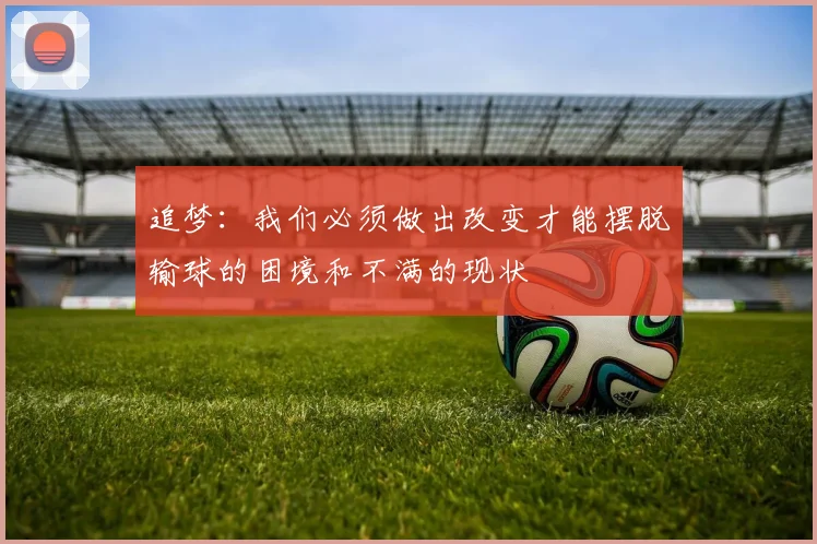 追梦：我们必须做出改变才能摆脱输球的困境和不满的现状