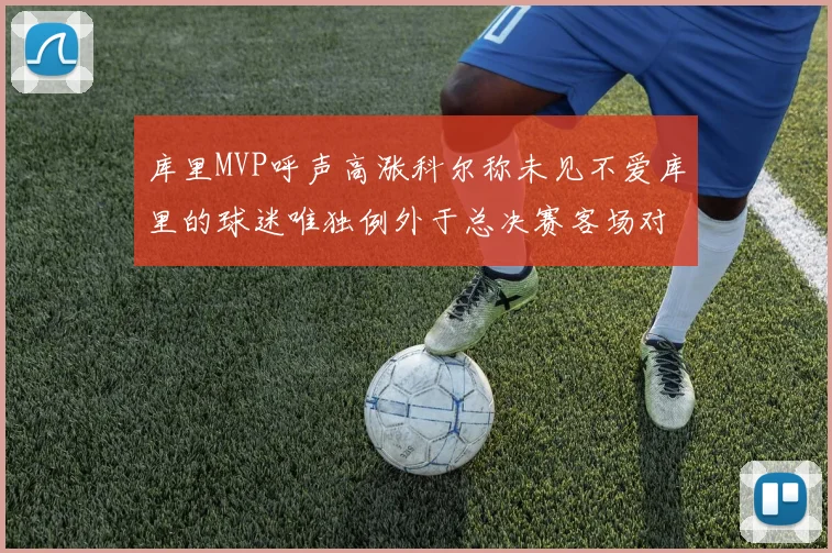 库里MVP呼声高涨科尔称未见不爱库里的球迷唯独例外于总决赛客场对阵骑士