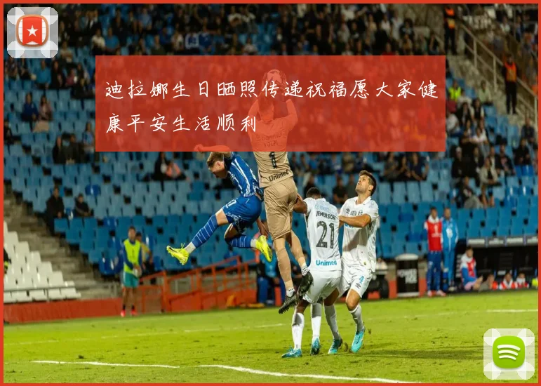 迪拉娜生日晒照传递祝福愿大家健康平安生活顺利