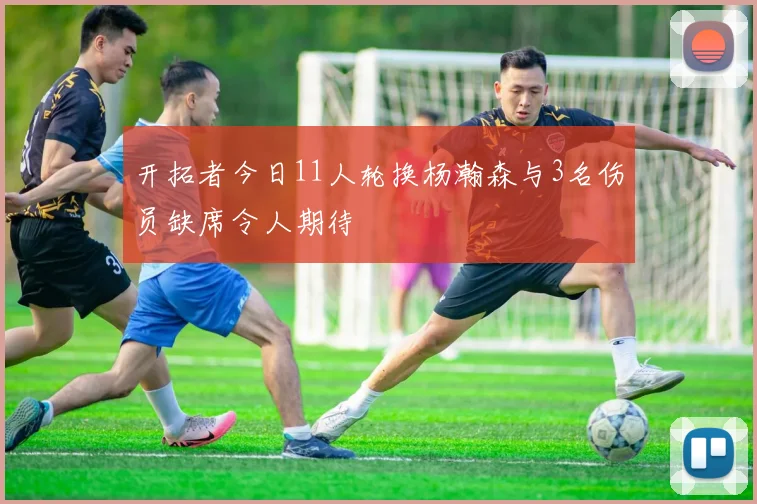 开拓者今日11人轮换杨瀚森与3名伤员缺席令人期待